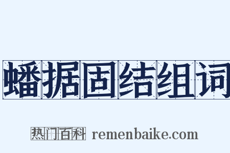 蟠据固结组词是什么意思的图片